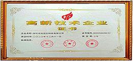 國家高新技術企業(yè)